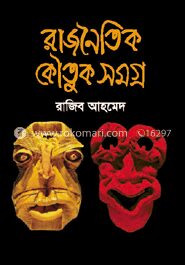 রাজনৈতিক কৌতুকসমগ্র