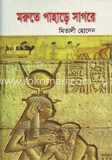 মরুতে পাহাড়ে সাগরে