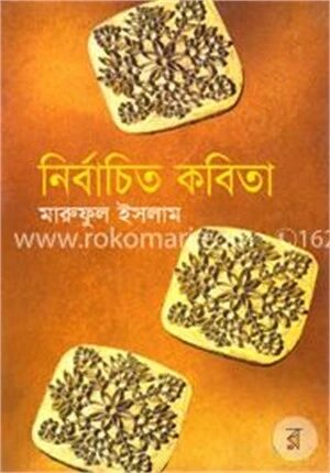 নির্বাচিত কবিতা