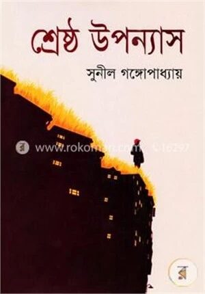 শ্রেষ্ঠ উপন্যাস