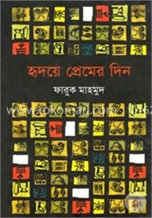 হৃদয়ে প্রেমের দিন
