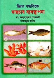 উন্নত পদ্ধতিতে মাছচাষ ব্যবস্থাপনা
