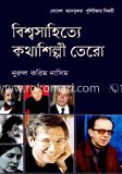 বিশ্বসাহিত্য কথাশিল্পী তেরো
