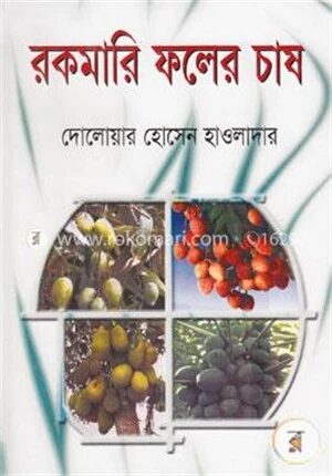 রকমারি ফলের চাষ