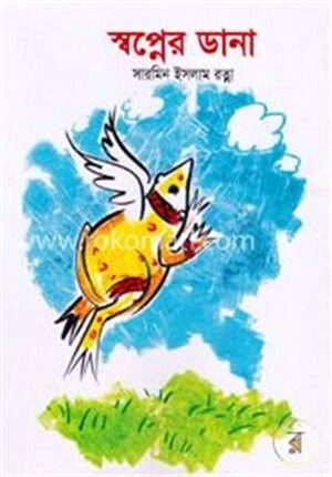 স্বপ্নের ডানা