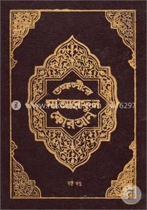 তফসীরে মা’আরেফুল কোরআন
