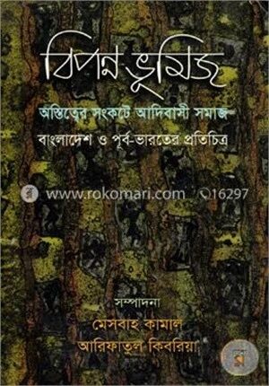 বিপন্ন ভূমিজ