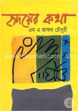 হৃদয়ের কথা