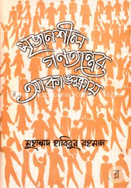 সৃজনশীল গণতন্ত্রের আকাঙ্ক্ষায়