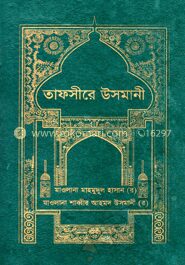 তাফসীরে উসমানী ১ম খণ্ড