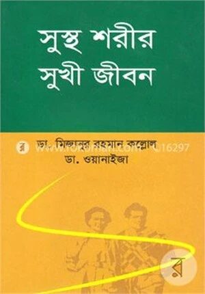সুস্থ শরীর সুখী জীবন