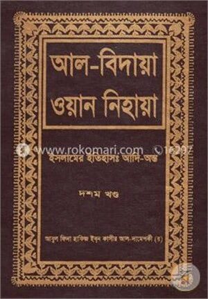 আল বিদায়া ওয়ান নিহায়া ১০ম খণ্ড