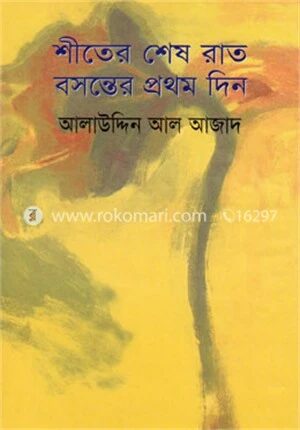 শীতের শেষ রাত বসন্তের প্রথম দিন