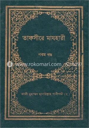 তাফসীরে মাযহারী ৯ম খণ্ড