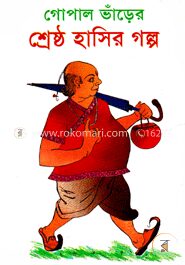 গোপাল ভাঁড়ের শ্রেষ্ঠ হাসির গল্প