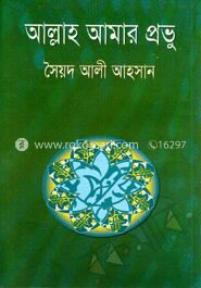 আল্লাহ আমার প্রভু