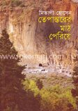 তেপান্তরের মাঠ পেরিয়ে