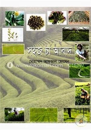 সহজ চা আবাদ