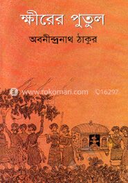 ক্ষীরের পুতুল