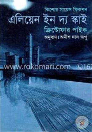 এলিয়েন ইন দ্য স্কাই