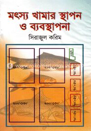 মৎস্য খামার স্থাপন ও ব্যবস্থাপনা