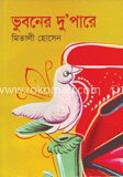 ভূবনের দু’পারে
