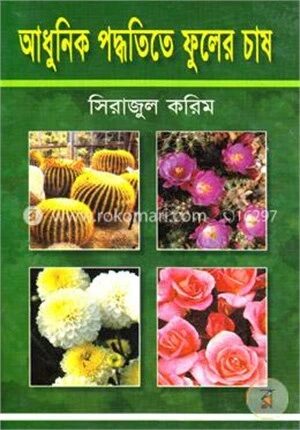 আধুনিক পদ্ধতিতে ফুলের চাষ