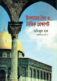 ইসলামের বৈধ ও নৈতিক প্রেক্ষাপট