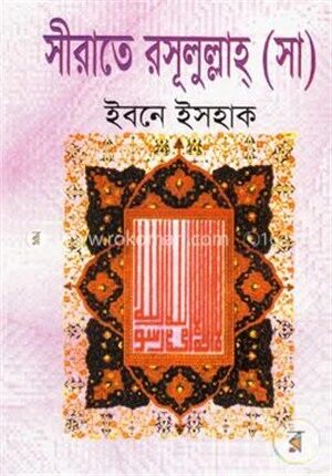 সীরাত রসূলুল্লাহ (সা:)