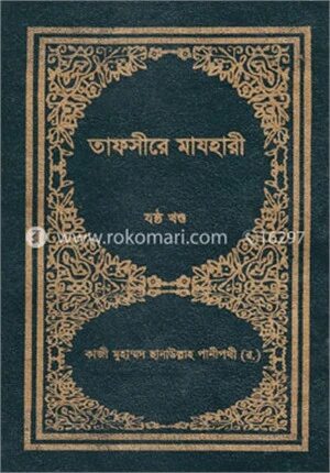 তাফসীরে মাযহারী ৬ষ্ঠ খণ্ড