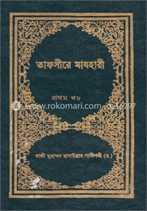 তাফসীরে মাযহারী ১ম খণ্ড