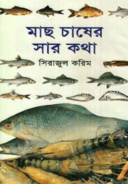 মাছ চাষের সার কথা