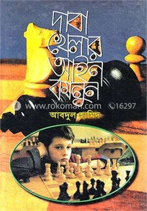দাবা খেলার আইন কানুন