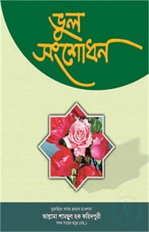 ভুল সংশোধন