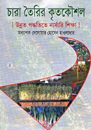চারা তৈরির কৃতকৌশল(উন্নত পদ্ধতিতে নার্সারি শিক্ষা)