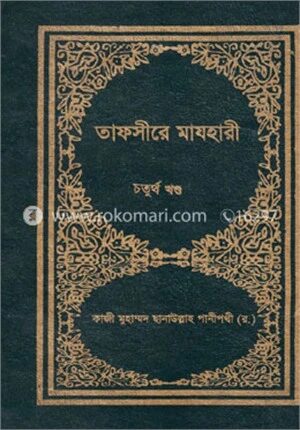 তাফসীরে মাযহারী ৪র্থ খণ্ড
