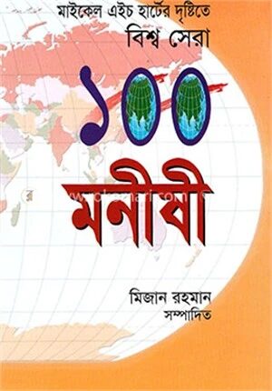 বিশ্ব সেরা ১০০ মনীষী