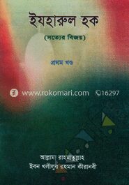 ইযহারুল হক (সত্যের বিজয়) ১ম খণ্ড