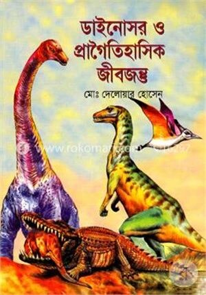 ডাইনোসর ও প্রাগৈতিহাসিক জীবজন্ত