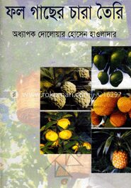 ফল গাছের চারা তৈরী