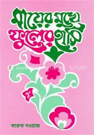 মায়ের মুখে ফুলের হাসি