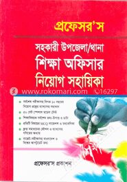 সহকারী উপজেলা/থানা শিক্ষা অফিসার নিয়োগ সহায়িকা