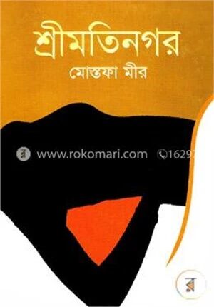 শ্রীমতিনগর