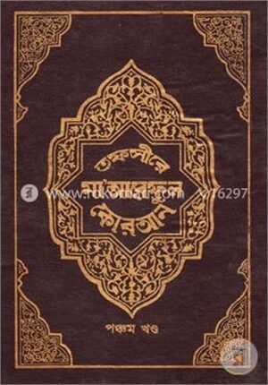 তাফসীরে মা’আরেফুল কোরআন ৫ম খণ্ড