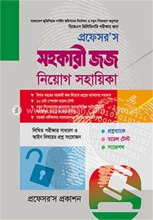 প্রফেসর’স সহকারী জজ নিয়োগ সহায়িকা