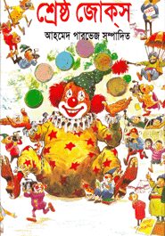শ্রেষ্ঠ জোকস্‌