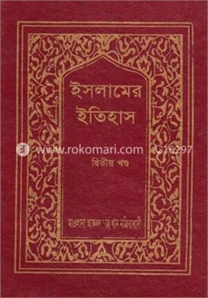 ইসলামের ইতিহাস ২য় খণ্ড