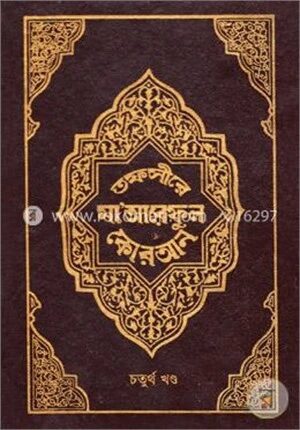 তফসীরে মা’আরেফুল কোরআন