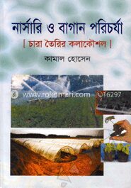 নার্সরি ও বাগান পরিচর্যা