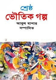 শ্রেষ্ঠ ভৌতিক গল্প